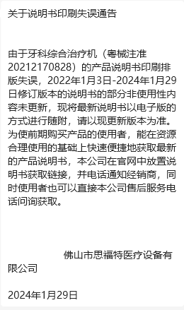 关于产品说明书（粤械注准20212170828）印刷失误通告